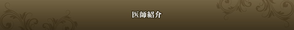 医師紹介