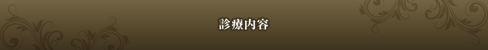 診療内容