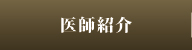 医師紹介 医師紹介