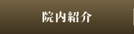 院内紹介 院内紹介