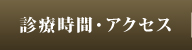 診療時間・アクセス 診療時間・アクセス