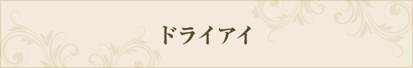 ドライアイ ドライアイ